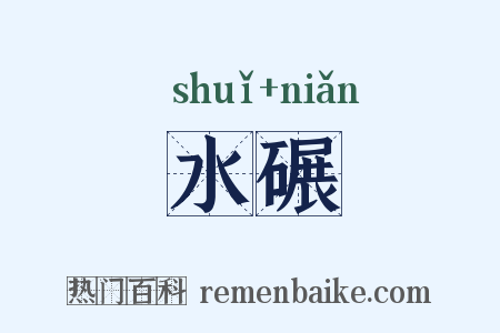 水碾是什么意思的图片